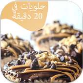 حلويات في  20 دقيقة 2016 on 9Apps