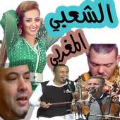 اغاني شعبية مغربية 2017 on 9Apps