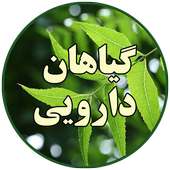 گیاهان دارویی on 9Apps