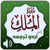 Surah Al Mulk   Urdu Terjuma on 9Apps