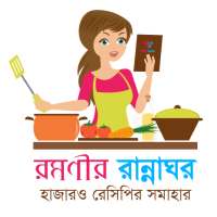 রমণীর রান্নাঘর - Bangla Recipe