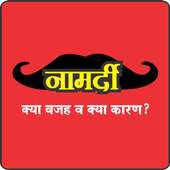 Namardi (नामर्दी)  Impotence (नपुंसकता) on 9Apps