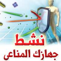 نشط جهازك المناعي on 9Apps