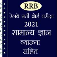 Railway Exam Preparation GK in Hindi on 9Apps