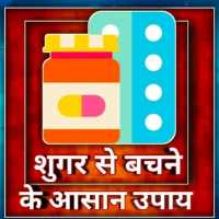 Diabetes causes-मधुमेह से बचने का उपाय