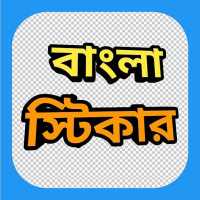 Bengali Sticker App - the Best Bangla WAStickers