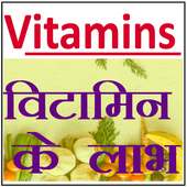 विटामिन - Benefits of Vitamins  in Hindi