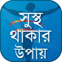 Health Tips in Bangla বাংলা হেলথ টিপস on 9Apps