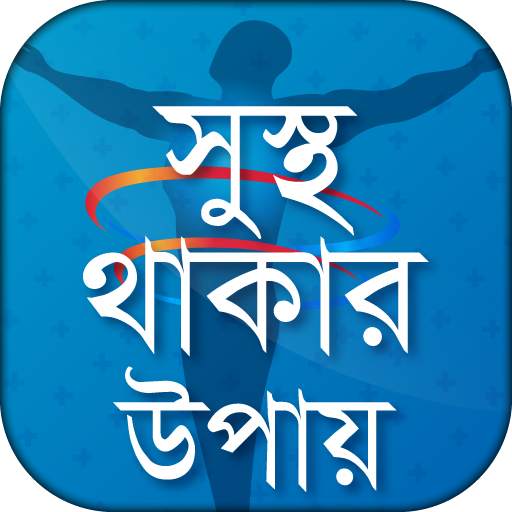 Health Tips in Bangla বাংলা হেলথ টিপস