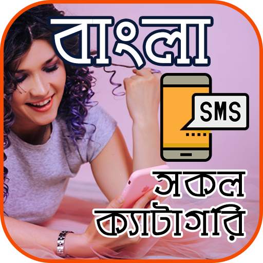 সকল প্রকার Bangla SMS