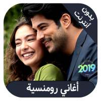 aghani romansiya  - اغاني رومنسية بدون نت on 9Apps