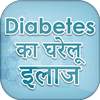 Diabetes का घरेलू इलाज Hindi Health Tips