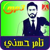 اغاني تامر حسني mp3
