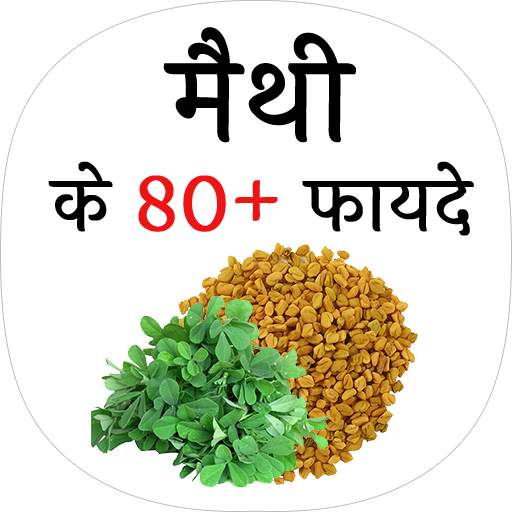 मेथी के फायदे(Benefits of fenugreek)