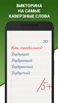 Грамотей! Викторина Орфографии На Андроид App Скачать - 9Apps