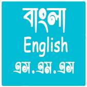 Bangla sms 2018 | English sms 2018
