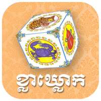 ល្បែងខ្លាឃ្លោកថ្មី - Kla Khlouk Khmer Casino Game