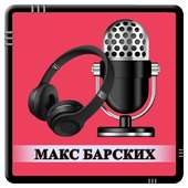 Макс Барских - Моя любовь on 9Apps