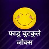 Hindi Funny Jokes & Haso Hasao Chutkule Latest