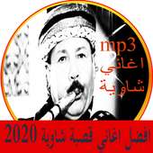 mp3 اغاني قصبة شاوية 2020 بدون نت on 9Apps