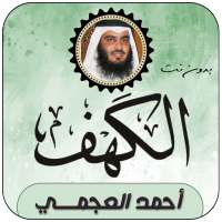 Sourate Al-Kahf Ahmed Al-Ajmi