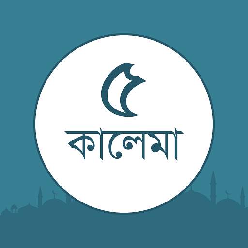 পাঁচ কালিমা 5 Kalima Arabic, Bangla And English