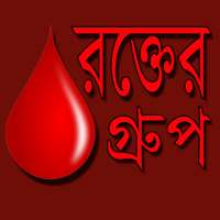 রক্তের গ্রুপ -Blood Group Details