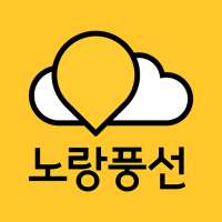 노랑풍선–패키지여행·항공·호텔·투어·티켓·렌터카 예약