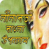 লীলাবতী বাংলা উপন্যাস (Real Bangla Love Story)