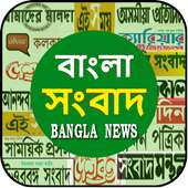 Bangla News : বাংলা সংবাদ