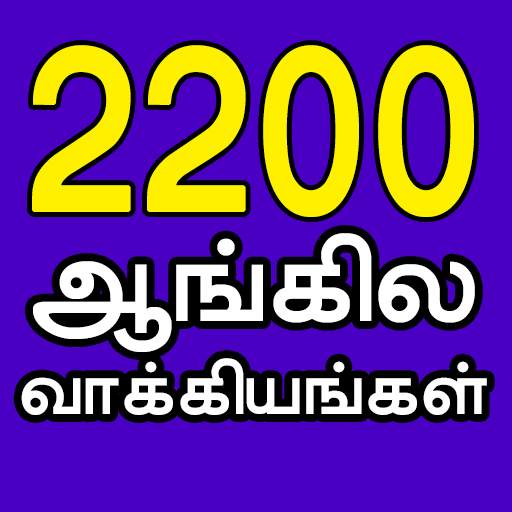 2200 English Sentences with Audio in Tamil