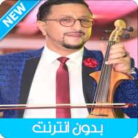 اغاني الداودي بدون انترنت - 2021 Abdellah Daoudi‎‏ on 9Apps