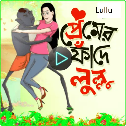 লুল্লু ভূতের গল্প App Android के लिए डाउनलोड - 9Apps