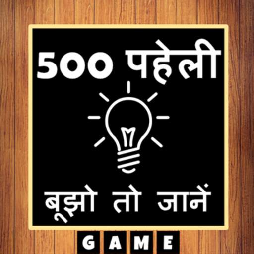 500 Hindi Paheli (Riddles) Quiz Game