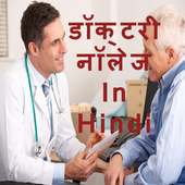 डॉक्टरी नॉलेज (Hindi) on 9Apps