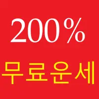 정통운세 진정한 무료 운세 다양한 오늘의 운세 토정비결 사주 궁합 성명학 육효 전생 꿈해몽 Apk Download 2023 - Free  - 9Apps