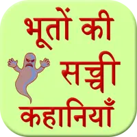 Bhuto Ki Sacchi Kahani APK Download 2023 - Free - 9Apps Bhuto Ki Sacchi Kahani APK Download 2023 - Free - 9Apps