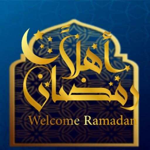 أهلا رمضان 2020