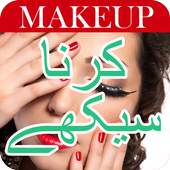 Makeup karna Sikhe in Urdu