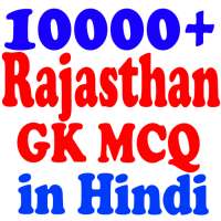 Rajasthan GK MCQ Hindi