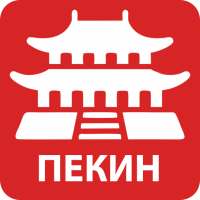 Карта Пекина на русском. Афиша 2020 on 9Apps