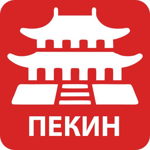 Карта Пекина на русском. Афиша 2020