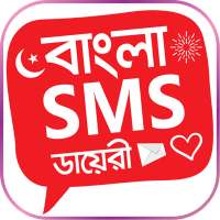 এসএমএস গুরু-নতুন Bangla Message সংগ্রহ