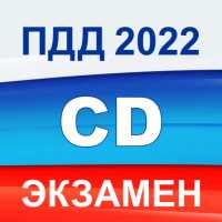 Экзамен ПДД 2022 билеты РФ C D on 9Apps