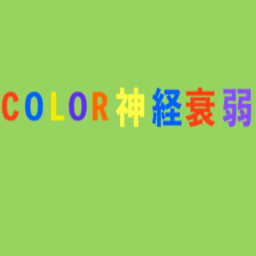 COLOR神経衰弱