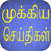 Flash News : Tamil
