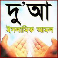 Bangla dua ফজিলত পূর্ণ বিভিন্ন দু'আ ও আমল