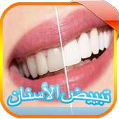 وصفات تبييض الأسنان on 9Apps