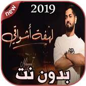 محمد الشحي - لهفة أشواقي  بدون نت Mohamed AlShehhi on 9Apps