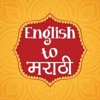 मराठी भाषा शिका Learn Marathi Language on 9Apps